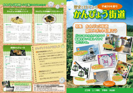 歴史とロマンのかんぴょう街道
