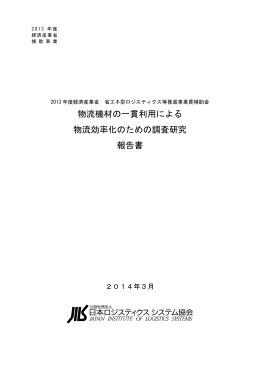 物流機材の一貫利用による 物流効率化のための調査研究