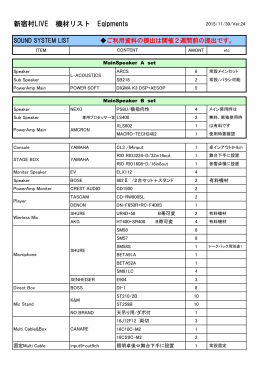 新宿村LIVE 機材リスト Eqipments