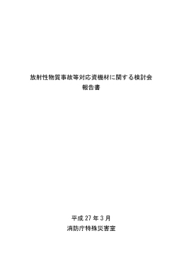 放射性物質事故等対応資機材に関する検討会 報告書 平成 27 年 3 月
