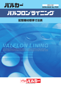 バルフロンライニング配管機材標準寸法表（約5.2MB）