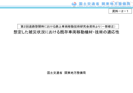 想定した被災状況における既存車両移動機材・技術の適応性