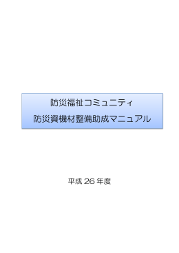 防災福祉コミュニティ 防災資機材整備助成マニュアル