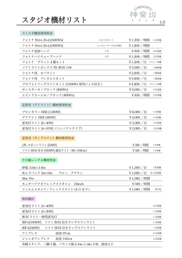 スタジオ機材リスト