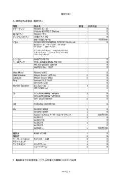 機材リスト ページ 1 ストロボカフェ原宿店 機材リスト 種類 製品名 数量