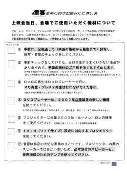 上映会当日、会場でご使用いただく機材について
