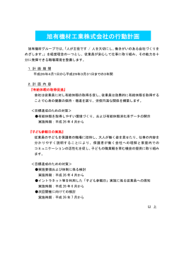 旭有機材工業株式会社の行動計画