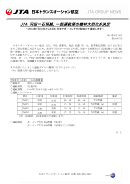JTA 羽田＝石垣線、一部運航便の機材大型化を決定