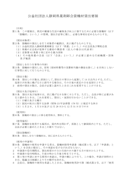 公益社団法人静岡県薬剤師会資機材貸出要領（PDF形式 148KB）