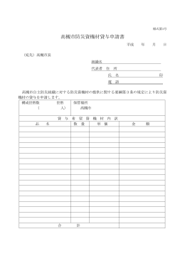 自主防災組織貸与資機材 申請書一式（PDF：268.5KB）