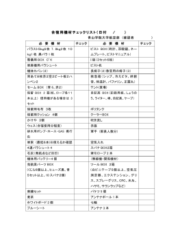 合宿用機材チェックリスト 機材チェックリスト