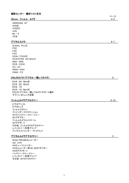 撮影センター 機材リスト目次 ページ 35mm フィルム カメラ 4
