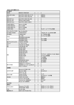 TIGHT ROPE機材リスト PDF