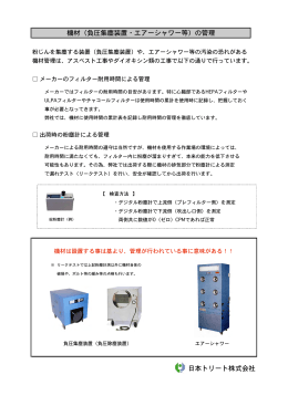 機材（負圧集塵装置・エアーシャワー等）の管理 日本トリート株式会社