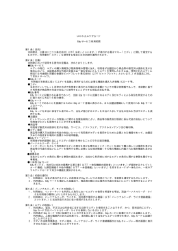 UCSカルワザカード Edy サービス利用約款 第1条（目的） 本約款は