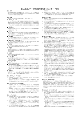 Edyサービス利用約款