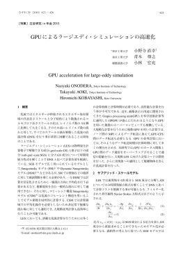 GPUによるラージエディ・シミュレーションの高速化