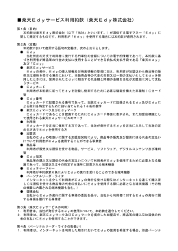 楽天Edyサービス利用約款（楽天Edy株式会社）