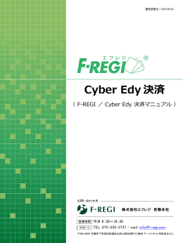 2. Cyber Edy 決済の方法 - クレジットカード決済代行 F