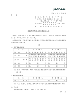 平成 24 年 12 月 21 日 各 位 役員人事内定に関するお知らせ