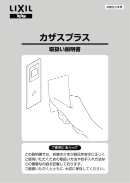カザスプラス 取扱い説明書