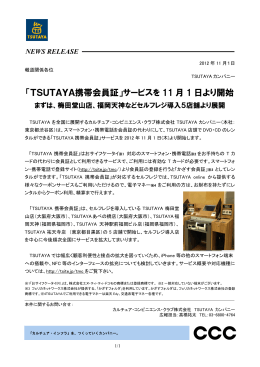 「TSUTAYA携帯会員証」サービスを11月1日より開始 まずは
