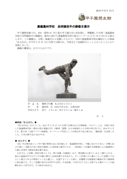嘉義農林学校 呉明捷投手の銅像を展示
