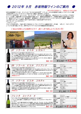 2012年 9月 赤坂特販ワインのご案内