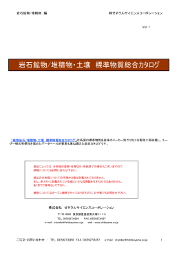 岩石鉱物/堆積物・土壌 標準物質総合カタログ