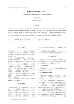 鉱物原料の調湿性能について Moisture controlling function of raw