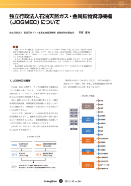 独立行政法人石油天然ガス・金属鉱物資源機構