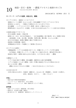 10 地殻・岩石・鉱物 …濃集プロセスと地球のめぐみ