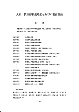大石 慎三郎教授略歴ならびに著作目録