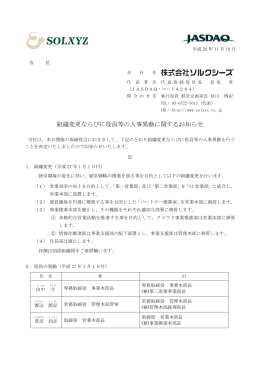 組織変更ならびに役員等の人事異動に関するお知らせ