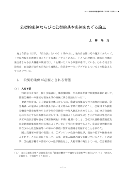 公契約条例ならびに公契約基本条例をめぐる論点
