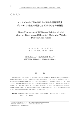 論 文   メッシュシート状ならびにロープ状の超高分子量