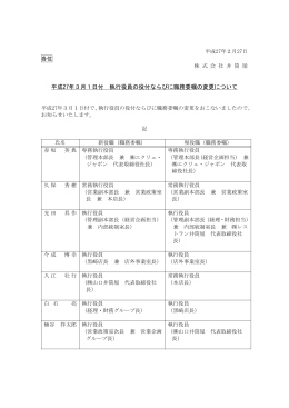 平成27年3月1日付 執行役員の役付ならびに職務委嘱の変更