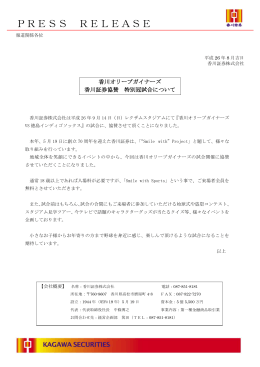 香川オリーブガイナーズ 香川証券協賛 特別冠試合について（2014.8.27）