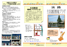 淡路生活創造情報プラザ リーフレット