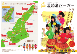淡路牛カツバーガー - 淡路島バーガーとは 淡路島バーガーとは