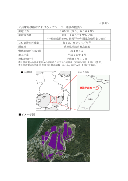 ＜兵庫県淡路市におけるメガソーラー建設の概要＞ 位置図 （拡大図