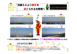 淡路SAで新年を迎えられるお客様へ