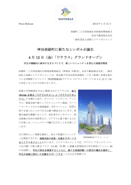 神田淡路町に新たなシンボルが誕生 4 月 12 日（金