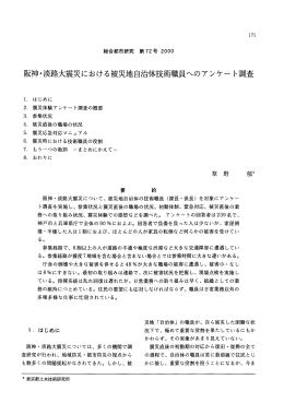 阪神・淡路大震災における被災地自治体技術職員へのアンケート調査
