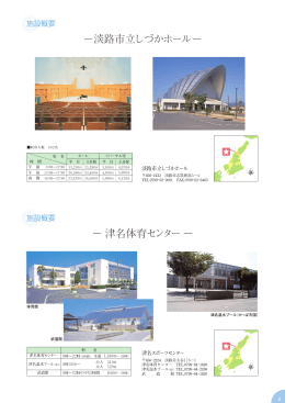 −淡路市立しづかホール− − 津名体育センター −