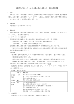 淡路花みどりフェア あわじの農まるごと体験ツアー委託業務仕様書 1