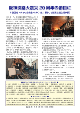 阪神淡路大震災 20 周年の節目に