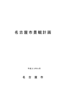 名古屋市景観計画（平成23年9月1日変更） (PDF形式, 3.93MB)