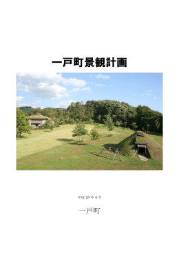 一戸町景観計画（PDF 2149KB）