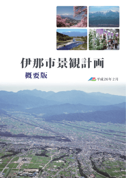 伊那市景観計画概要版（PDF：3283KB）